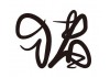 Sticker lettre chinoise cochon