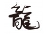 Sticker lettre chinoise dragon