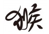 Sticker lettre chinoise gorille