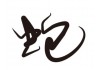 Sticker lettre chinoise serpent