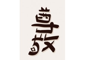Sticker lettre chinoise