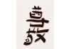 Autocollants chinois