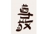 Sticker lettre chinoise