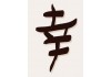 Stickers lettre chinoise