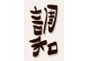 Autocollants lettre chinoise
