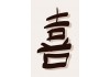 Sticker lettre chinoise