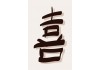 Sticker mural chinois