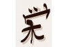 Sticker chinois