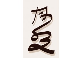 Sticker lettre chinoise XXL