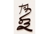 Sticker lettre chinoise XXL