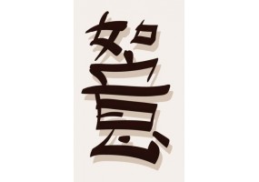 Sticker mural lettre chinoise