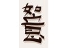 Sticker mural lettre chinoise